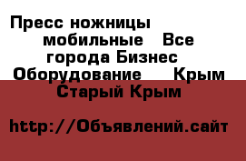 Пресс ножницы Lefort -500 мобильные - Все города Бизнес » Оборудование   . Крым,Старый Крым